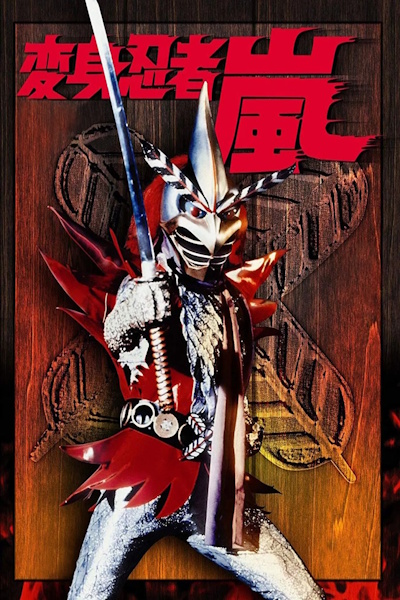 Henshin Ninja arashi - Season 1